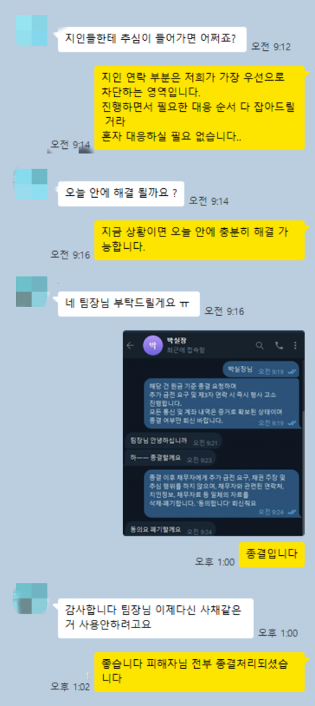 지인 추심 차단 당일 종결 카톡 캡쳐