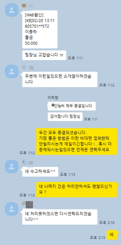 조부장 업체 채무종결 확인서 캡쳐