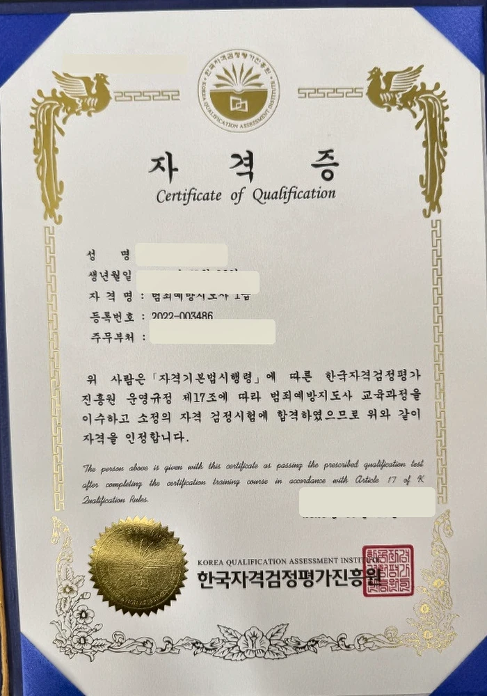 개인정보가 마스킹된 범죄예방지도사 1급 자격증