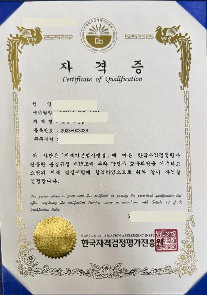 개인정보가 마스킹된 탐정사 1급 자격증