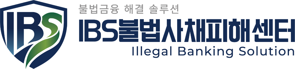 IBS불법사채피해센터